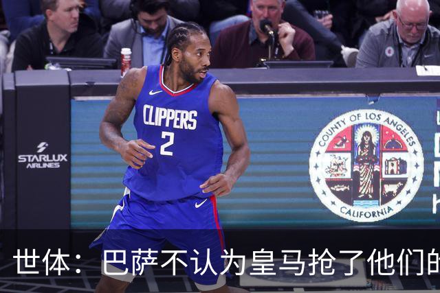 世体：巴萨不认为皇马抢了他们的人，库库B席本就不是优先目标