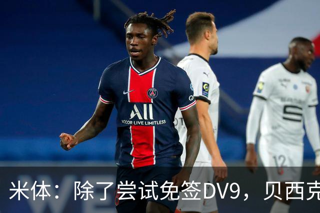 米体：除了尝试免签DV9，贝西克塔斯还有意阿图尔和迪格雷戈里奥